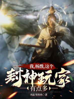 我,杨戬,这个封神玩家有点多 我,杨戬,这个封神玩家有点多