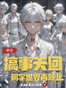 群穿:搞事天团柯学世界再就业 群穿:搞事天团柯学世界再就业