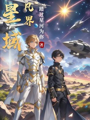 星域凡界 星域凡界