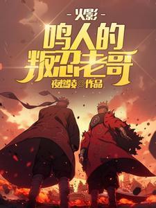 火影:鸣人的叛忍老哥 火影:鸣人的叛忍老哥