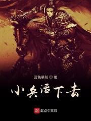 小兵活下去 小兵活下去