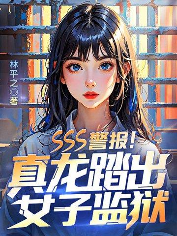 SSS警报!真龙踏出女子监狱! SSS警报!真龙踏出女子监狱!