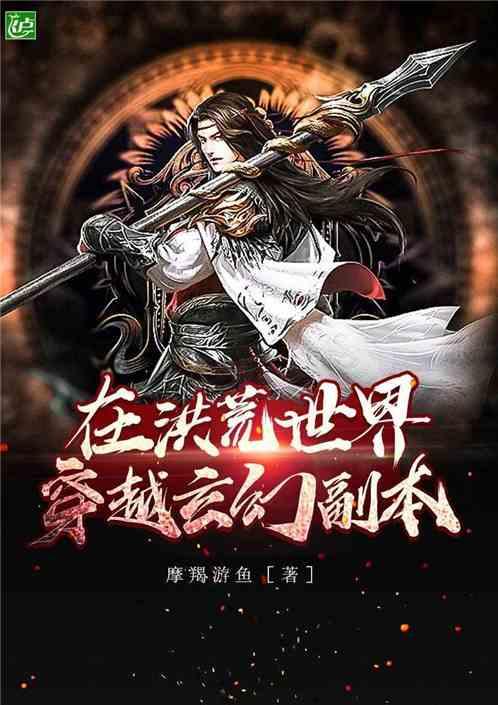 在洪荒世界穿越玄幻副本 在洪荒世界穿越玄幻副本