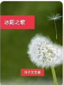 冰阳之歌 冰阳之歌