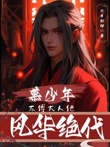 慕少年:太傅大人他风华绝代 慕少年:太傅大人他风华绝代