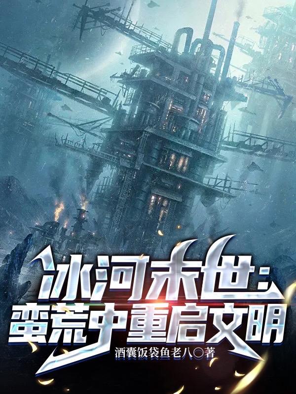 冰河末世:蛮荒中重启文明 冰河末世:蛮荒中重启文明