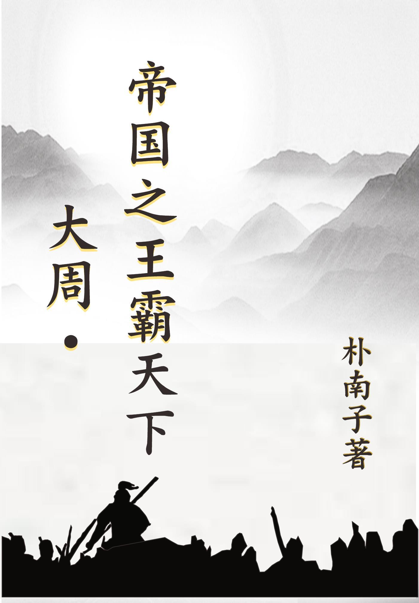 大周:帝国之王霸天下 大周:帝国之王霸天下