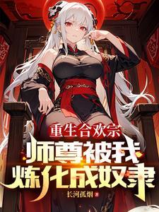 血毒双修,我逆命破局 血毒双修,我逆命破局