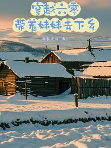 穿越六零,带着妹妹去下乡 穿越六零,带着妹妹去下乡