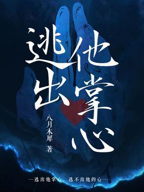 逃出他掌心 逃出他掌心