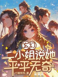 玄幻:二小姐说她平平无奇 玄幻:二小姐说她平平无奇
