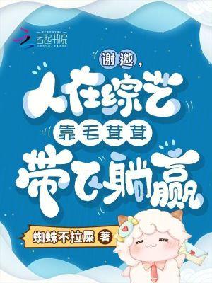 谢邀,人在综艺靠毛茸茸带飞躺赢 谢邀,人在综艺靠毛茸茸带飞躺赢