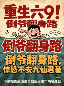 重生六9:倒爷翻身路 重生六9:倒爷翻身路