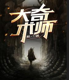 大奇术师 大奇术师