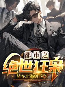 战龙归来,极品尤物爱上我 战龙归来,极品尤物爱上我