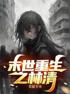 末世重生之林清 末世重生之林清