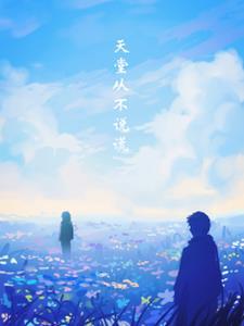 天堂从不说谎【无限】 天堂从不说谎【无限】