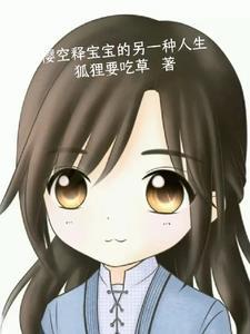 樱空释宝宝的另一种人生 樱空释宝宝的另一种人生