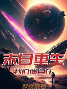 从重回末世开始崛起 从重回末世开始崛起