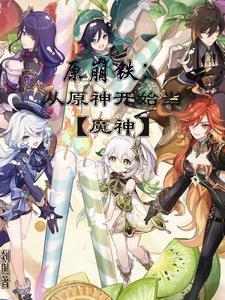 原崩铁:从原神开始当【魔神】 原崩铁:从原神开始当【魔神】