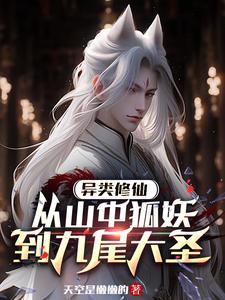 异类修仙,从山中狐妖到九尾大圣 异类修仙,从山中狐妖到九尾大圣