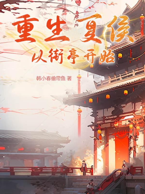 重生夏侯,从街亭开始 重生夏侯,从街亭开始