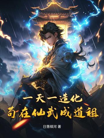 一天一造化,苟在仙武成道祖 一天一造化,苟在仙武成道祖