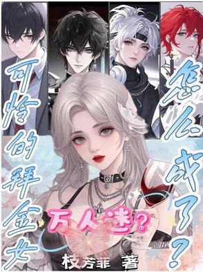 可怜的拜金女怎么成万人迷了? 可怜的拜金女怎么成万人迷了?