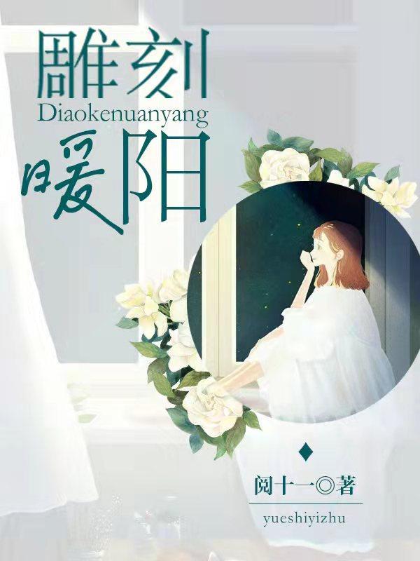 雕刻暖阳 雕刻暖阳