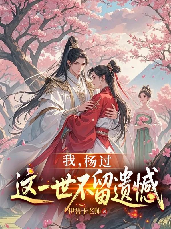 神雕:龙女为后,贵妃黄蓉 神雕:龙女为后,贵妃黄蓉