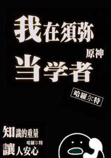 原神:我在须弥当学者 原神:我在须弥当学者