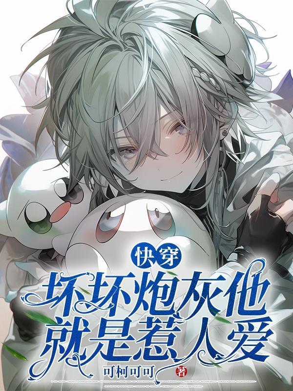 快穿:坏坏炮灰他就是惹人爱 快穿:坏坏炮灰他就是惹人爱