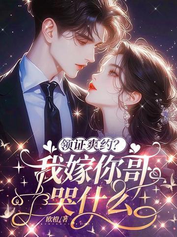 领证爽约?我转嫁你哥哭什么 领证爽约?我转嫁你哥哭什么