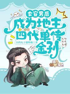 女穿男后,靠读书为家族改换门楣 女穿男后,靠读书为家族改换门楣