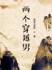 两个穿越男 两个穿越男