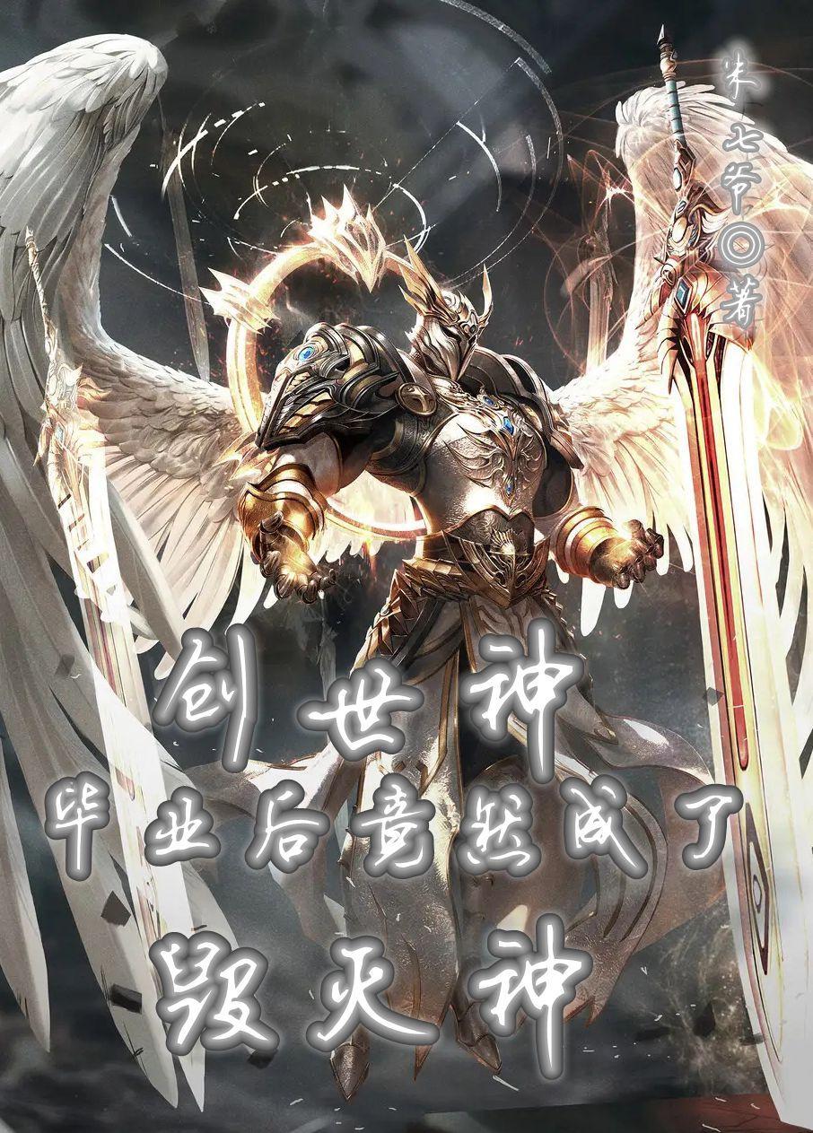 创世神毕业后竟然成了毁灭神 创世神毕业后竟然成了毁灭神