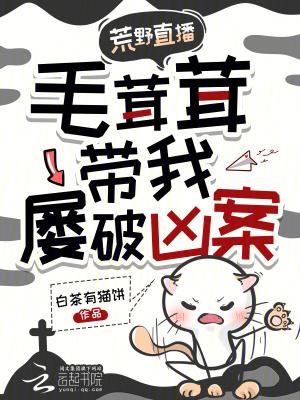 荒野直播,毛茸茸带我屡破凶案 荒野直播,毛茸茸带我屡破凶案