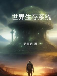 世界生存系统 世界生存系统