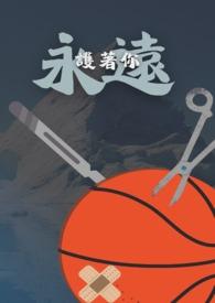 永远护着你 永远护着你