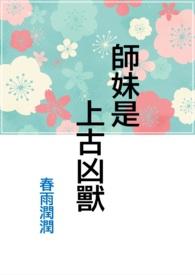 师妹是上古凶兽 师妹是上古凶兽