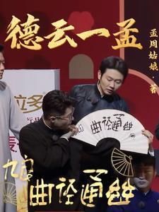 德云一孟 德云一孟