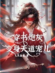 穿书炮灰变身天道宠儿 穿书炮灰变身天道宠儿