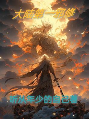 大陆第一邪修 大陆第一邪修