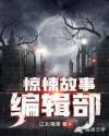 惊悚故事编辑部 惊悚故事编辑部