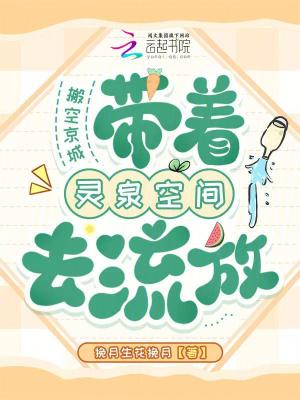 搬空京城,带着灵泉空间去流放 搬空京城,带着灵泉空间去流放