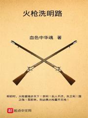 火枪洗明路 火枪洗明路