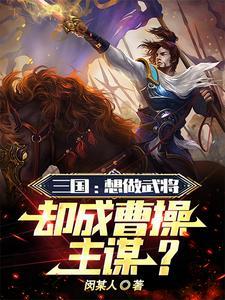 老曹给的太多了,只能帮他打天下 老曹给的太多了,只能帮他打天下