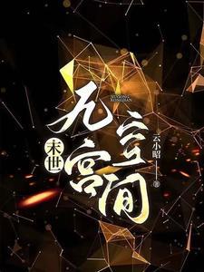 末世:穿书后她依然无敌 末世:穿书后她依然无敌