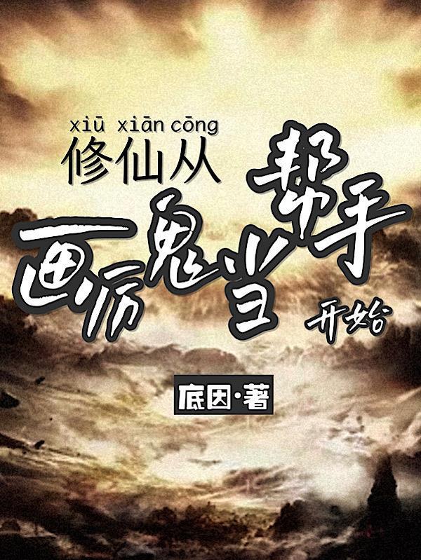 修仙,从画厉鬼当帮手开始 修仙,从画厉鬼当帮手开始