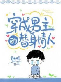 穿成男主的替身情人 穿成男主的替身情人